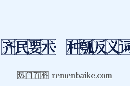 齐民要术·种瓠反义词是什么意思的图片